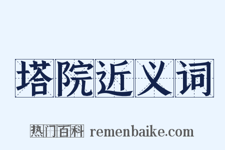 塔院近义词是什么意思的图片